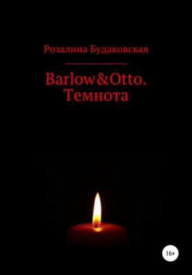Barlow&Otto. Темнота - Розалина Будаковская