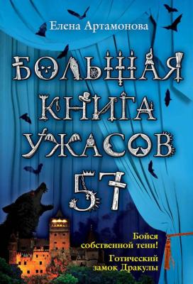 Большая книга ужасов – 57 (сборник) - Елена Артамонова