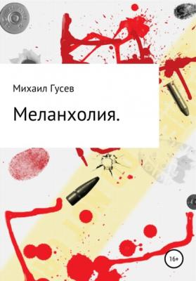 Меланхолия - Михаил Ильич Гусев