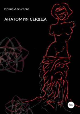 Анатомия сердца - Ирина Алексеева