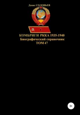 Комбриги РККА 1935-1940. Том 47 - Денис Юрьевич Соловьев