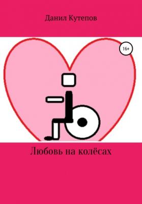Любовь на колёсах - Данил Кутепов