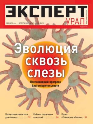 Эксперт Урал 13-14-2021 - Редакция журнала Эксперт Урал
