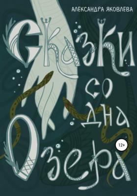 Сказки со дна озера - Александра Яковлева