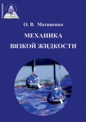 Механика вязкой жидкости - О. В. Матвиенко