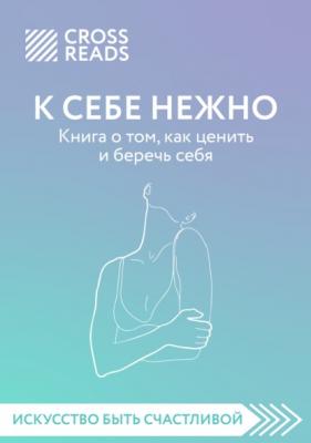 Обзор на книгу Ольги Примаченко «К себе нежно. Книга о том, как ценить и беречь себя» - Елена Селина