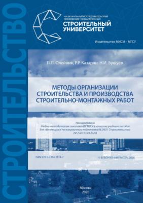 Методы организации строительства и производства строительно-монтажных работ - П. П. Олейник