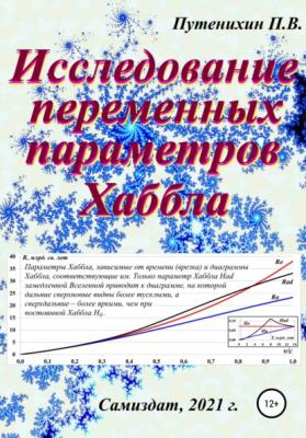 Исследование переменных параметров Хаббла - Петр Путенихин