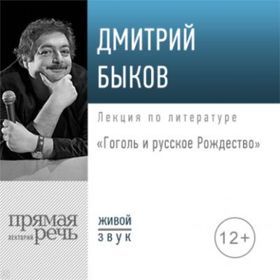 Лекция «Гоголь и русское Рождество» - Дмитрий Быков