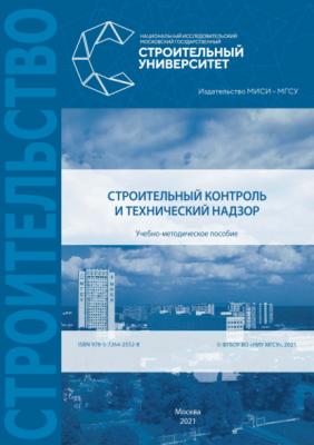 Строительный контроль и технический надзор - В. Е. Базанов