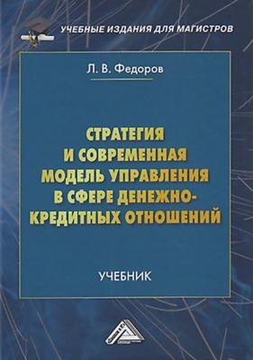 Стратегия и современная модель управления в сфере денежно-кредитных отношений - Л. В. Федоров