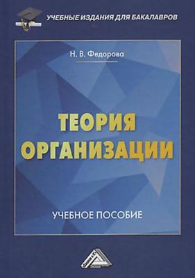 Теория организации - Н. В. Федорова