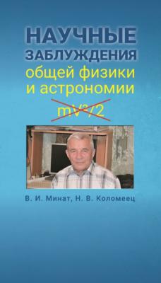 Научные заблуждения общей физики и астрономии - Владимир Минат