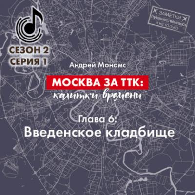 Москва за ТТК калитки времени. Глава 6. Введенское кладбище - Андрей Монамс