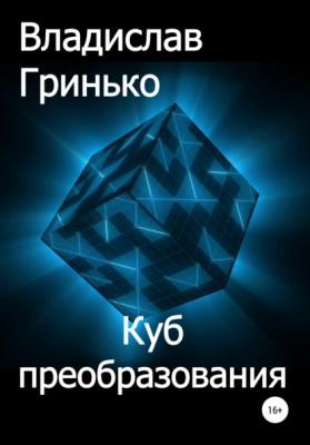 Куб преобразования - Владислав Гринько