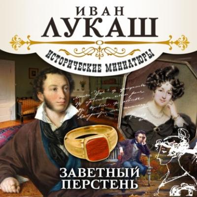 Заветный перстень (сборник) - Иван Созонтович Лукаш