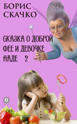 Сказка о доброй фее и девочке Наде 2 - Борис Скачко