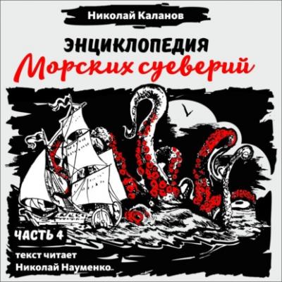 Энциклопедия морских суеверий. Часть 4 - Николай Каланов