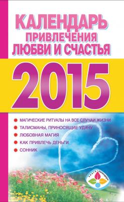 Календарь привлечения любви и счастья на 2015 год - Отсутствует