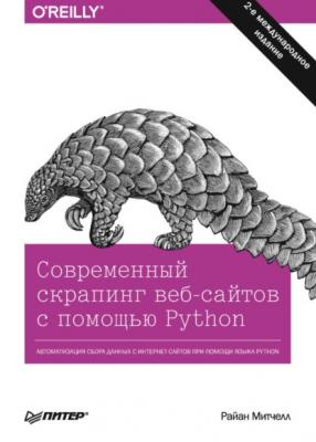 Современный скрапинг веб-сайтов с помощью Python (pdf + epub) - Райан Митчелл