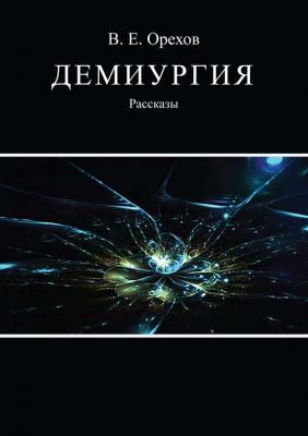Демиургия (сборник) - Виталий Орехов