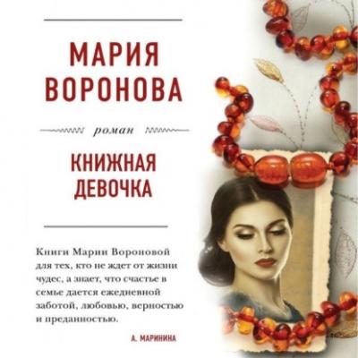 Книжная девочка - Мария Воронова