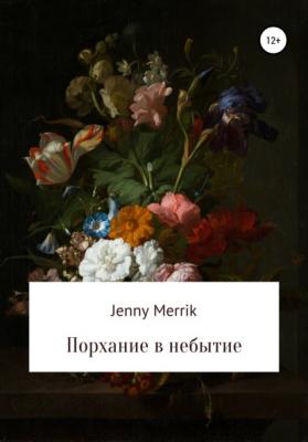 Порхание в небытие - Jenny Merrik