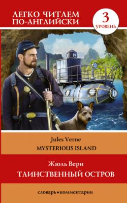 Таинственный остров / The Mysterious Island. Уровень 3 - Жюль Верн