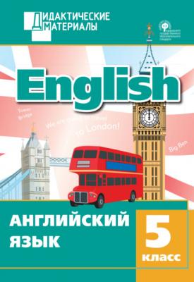 Английский язык. Разноуровневые задания. 5 класс - Группа авторов