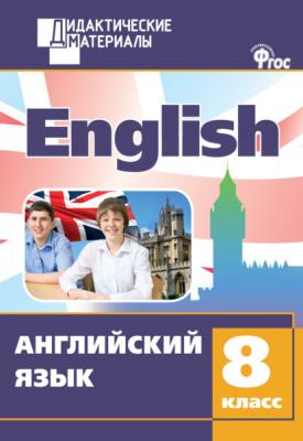 Английский язык. Разноуровневые задания. 8 класс - Группа авторов
