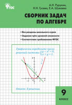 Сборник задач по алгебре. 9 класс - А. Н. Рурукин