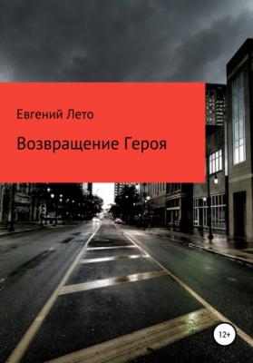 Возвращение Героя - Евгений Михайлович Лето