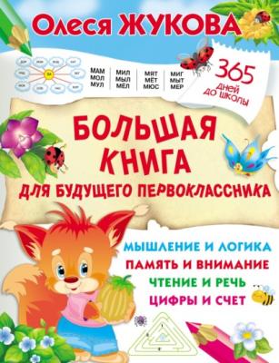 Большая книга для будущего первоклассника - Олеся Жукова