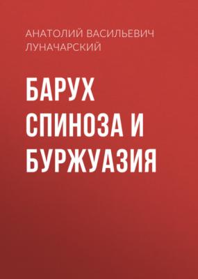 Барух Спиноза и буржуазия - Анатолий Васильевич Луначарский