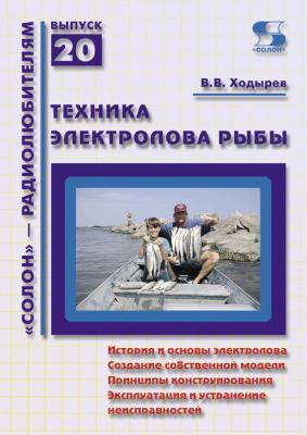 Техника электролова рыбы - В. В. Ходырев
