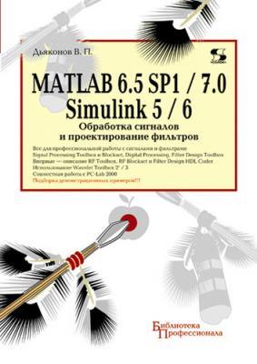 MATLAB 6.5 SP1/7.0 + Simulink 5/6. Обработка сигналов и проектирование фильтров - В. П. Дьяконов