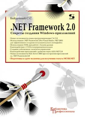 .Net Framework 2.0. Секреты создания Windows-приложений - С. С. Байдачный