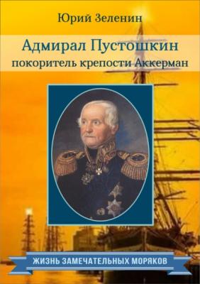 Адмирал Пустошкин – покоритель крепости Аккерман - Юрий Зеленин