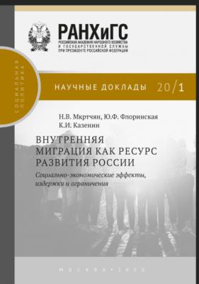 Внутренняя миграция как ресурс развития России - Н. В. Мкртчян