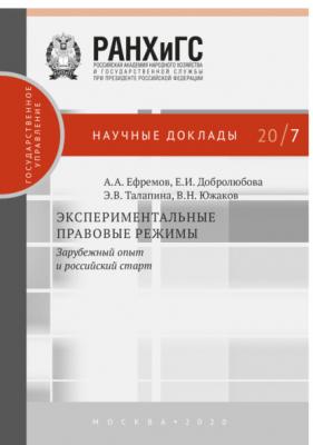 Экспериментальные правовые режимы - А. А. Ефремов