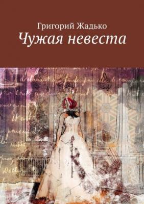 Чужая невеста - Григорий Жадько
