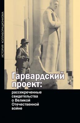 Гарвардский проект: рассекреченные свидетельства о Великой Отечественной войне - Группа авторов