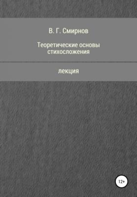 Теоретические основы стихосложения - Виктор Геннадьевич Смирнов