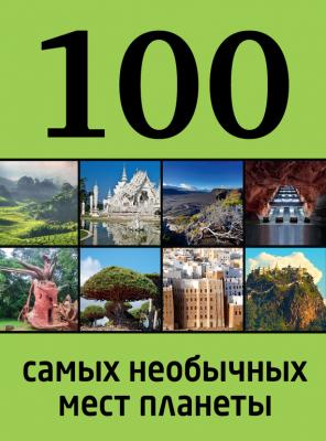100 самых необычных мест планеты - Юрий Андрушкевич