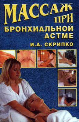 Массаж при бронхиальной астме - Ирина Скрипко