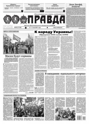 Правда 49-2021 - Редакция газеты Правда