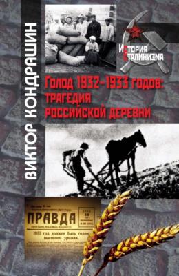 Голод 1932-1933 годов. Трагедия российской деревни - Виктор Кондрашин