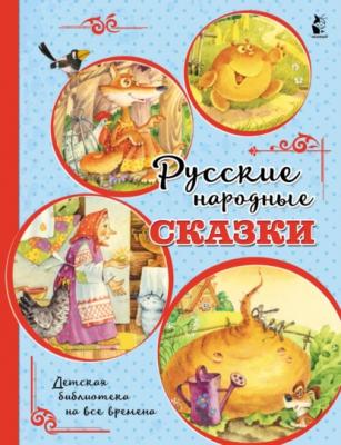 Русские народные сказки - Народное творчество