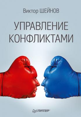 Управление конфликтами - Виктор Шейнов