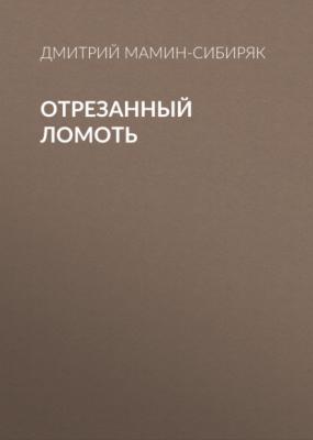 Отрезанный ломоть - Дмитрий Мамин-Сибиряк